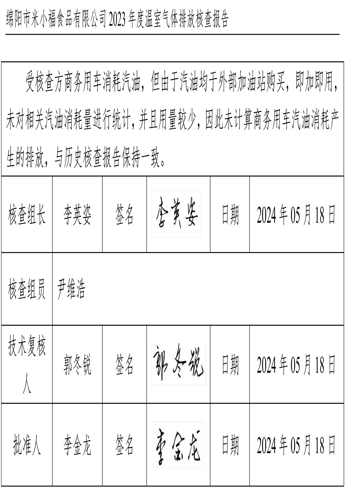 綿陽(yáng)市米小福食品有限公司碳核查報告_1-4-4.jpg