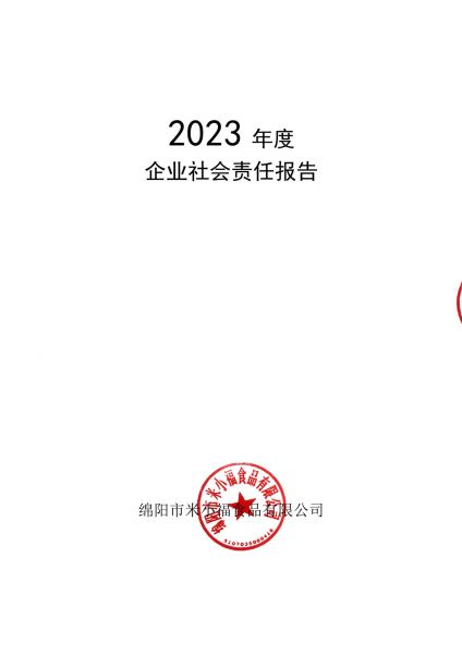 2023年企業(yè)社會(huì )責任報告